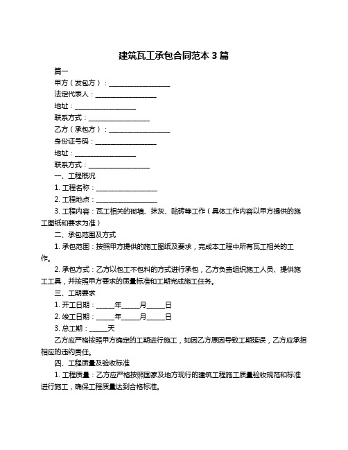 建筑瓦工承包合同范本3篇