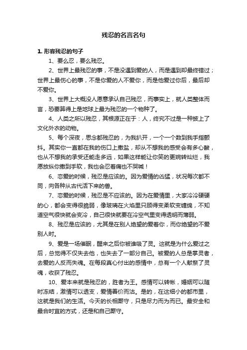 残忍的名言名句