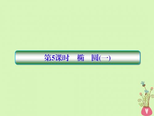 2019届高考数学一轮复习 第九章 解析几何 第5课时 椭圆(一)教案 文