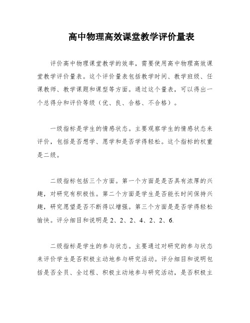 高中物理高效课堂教学评价量表