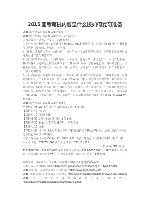 2015国考笔试内容是什么该如何复习准备
