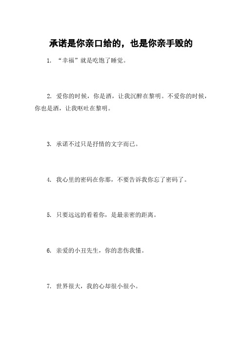 承诺是你亲口给的,也是你亲手毁的