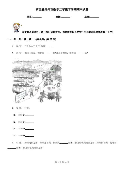 浙江省绍兴市数学二年级下学期期末试卷