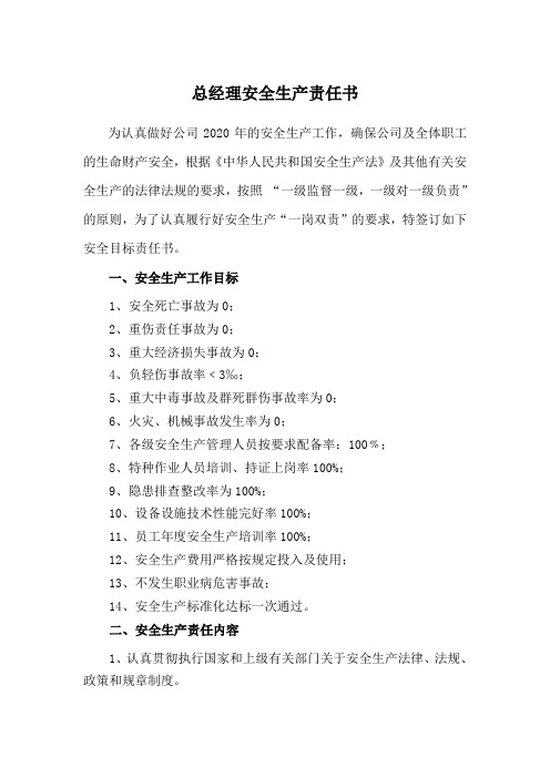 总经理安全生产责任书