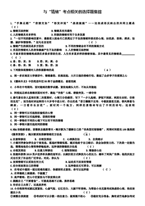 【2019中考】安徽红卷思品押题卷考点拓展猜押：情绪相关选择题(含答案)