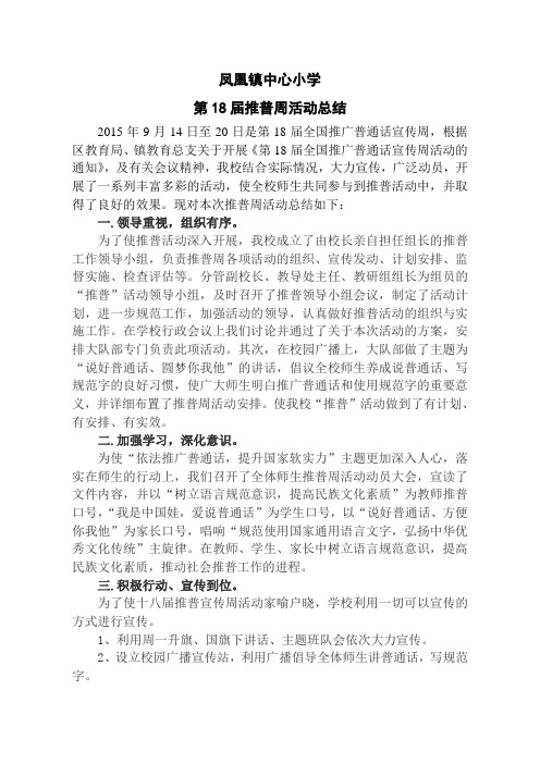 凤凰镇中心小学推普周活动总结