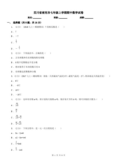 四川省南充市七年级上学期期中数学试卷