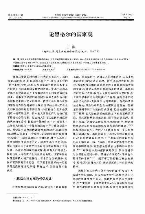 论黑格尔的国家观