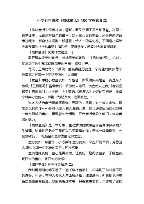 小学五年级读《格林童话》400字有感5篇