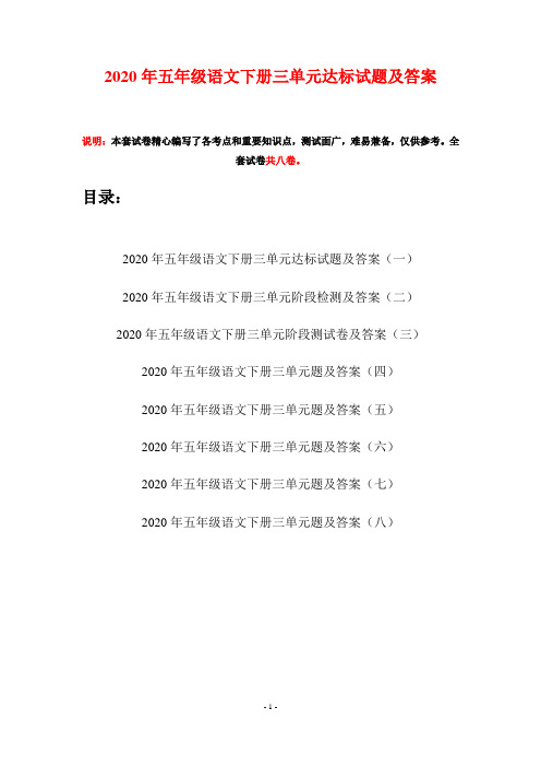 2020年五年级语文下册三单元达标试题及答案(八套)