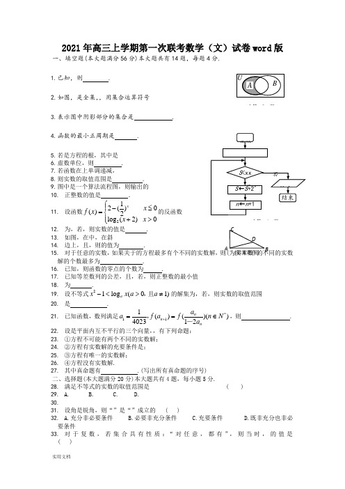 2021-2022年高三上学期第一次联考数学(文)试卷word版