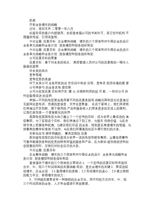 麦肯锡给联通作的项目Word70页免费范文精选