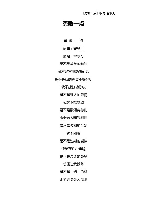 《勇敢一点》歌词 曾轶可