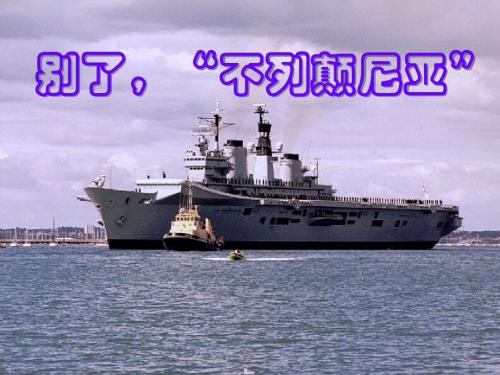 《别了,“不列颠尼亚”》教学课件