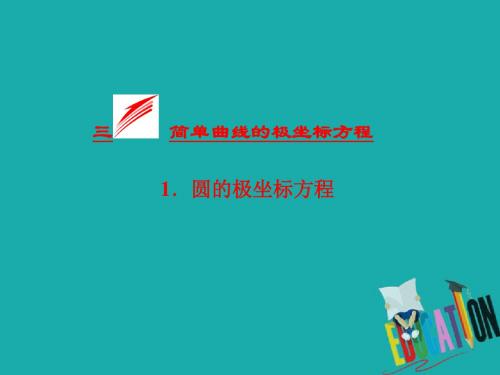 2018-2019学年高二数学人教A版选修4-4课件：第一讲 三 简单曲线的极坐标方程 1.圆的极坐标方程 