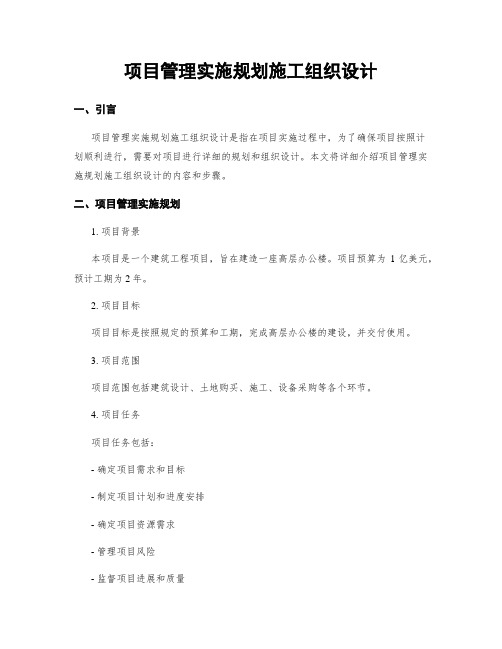 项目管理实施规划施工组织设计