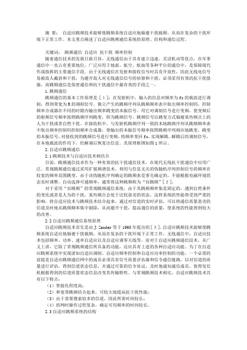 自适应跳频通信系统研究