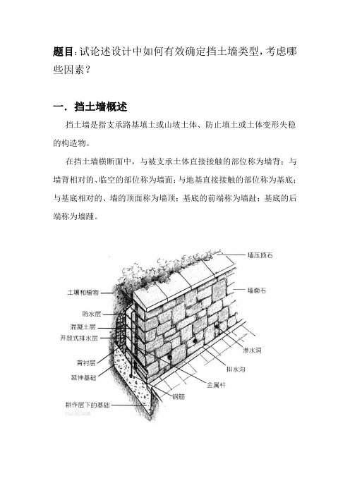 如何有效确定挡土墙类型