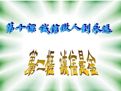 八年级思品诚信是金课件