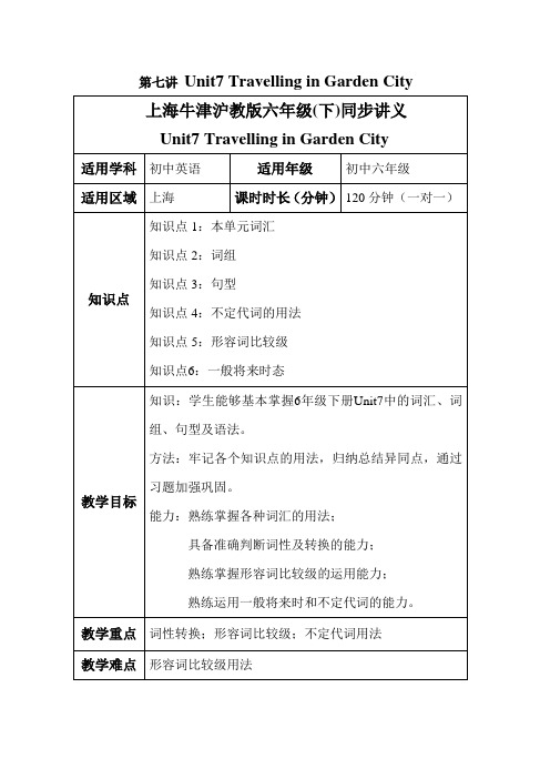 上海牛津沪教版六年级(下)同步讲义unit7