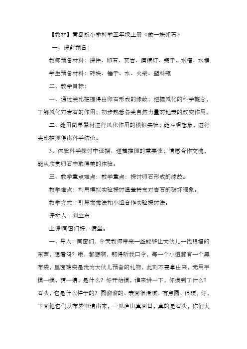 青岛版小学科学五年级上册做一块卵石教学设计及评析