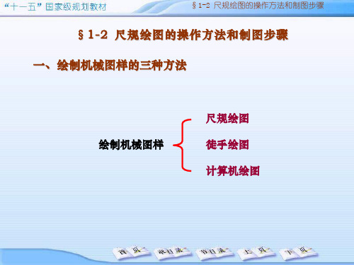 机械制图课件：01_制图基本知识(3)尺规绘图的操作方法和制图步骤