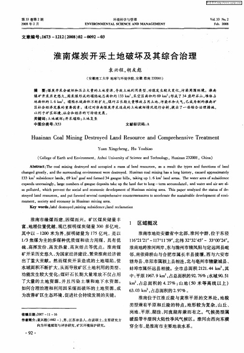淮南煤炭开采土地破坏及其综合治理