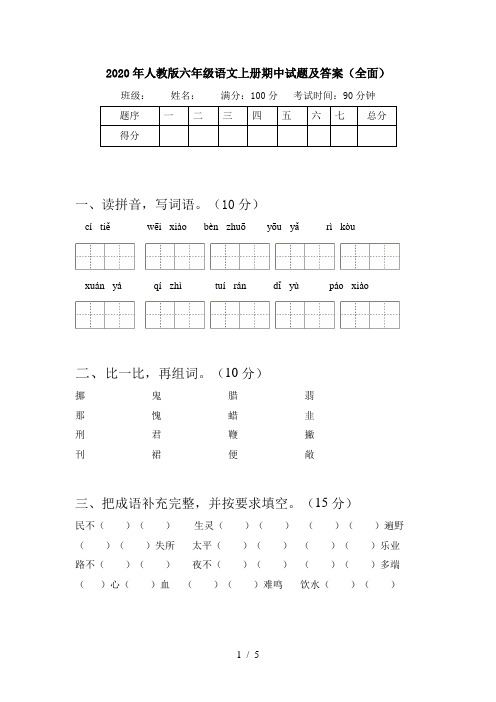2020年人教版六年级语文上册期中试题及答案(全面)