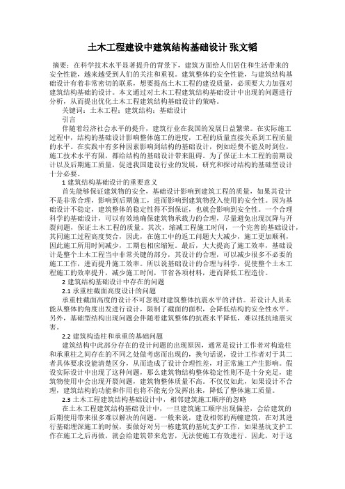 土木工程建设中建筑结构基础设计 张文韬