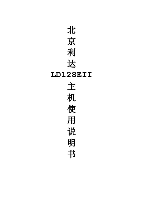 北京利达LD128EII主机使用说明书资料