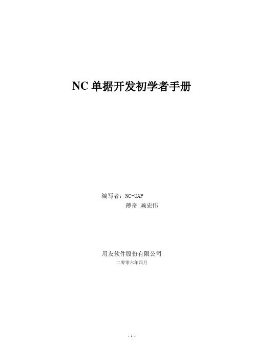 NC单据开发初学者手册