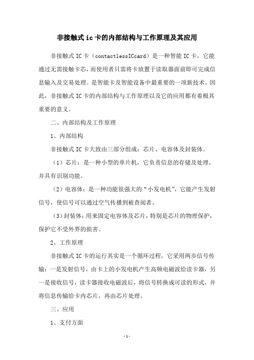 非接触式ic卡的内部结构与工作原理及其应用
