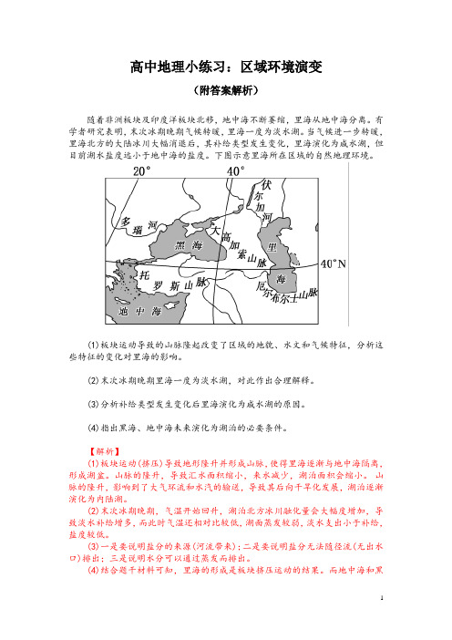 高中地理小练习：区域环境演变(附答案解析)