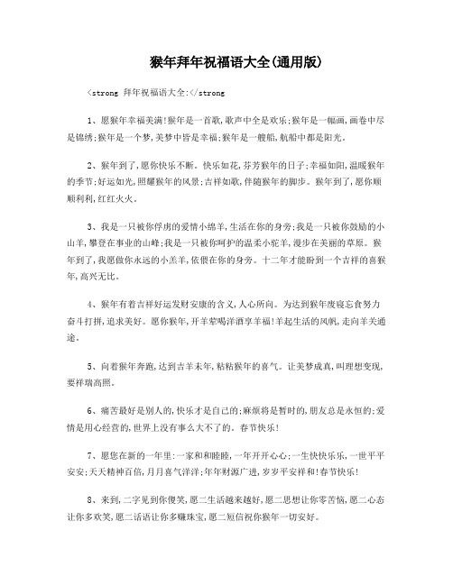 猴年拜年祝福语大全(通用版)