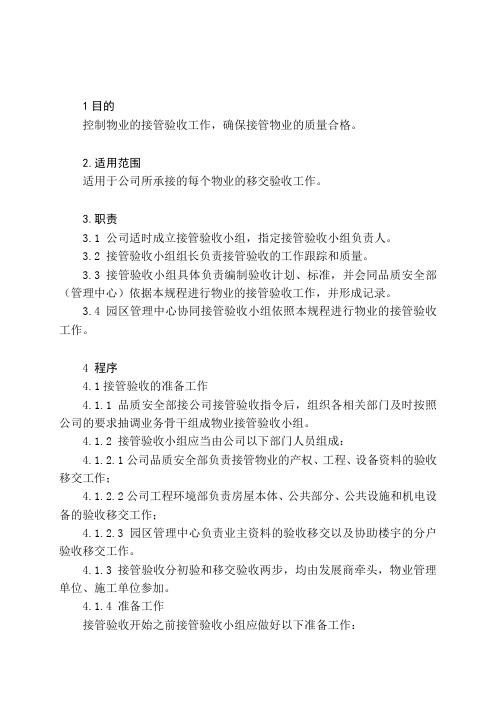 COP7.5.1-1物业接管验收程序