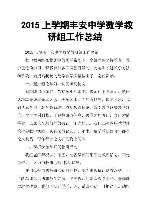 2015上学期丰安中学数学教研组工作总结