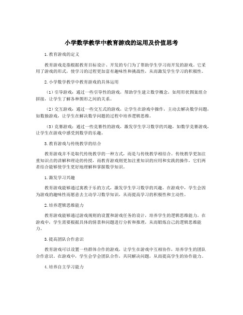 小学数学教学中教育游戏的运用及价值思考