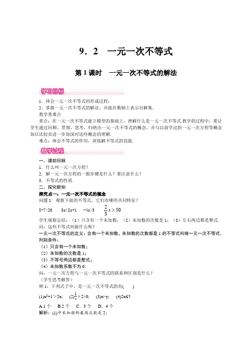 数学人教版七年级下册一元一次不等式概念及其解法
