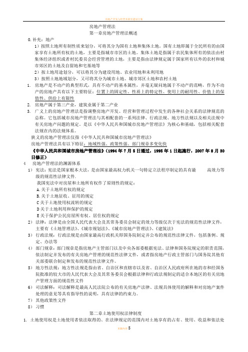 房地产开发与经营方向---房地产管理法期末考试重点