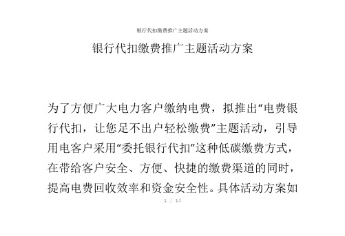 银行代扣缴费推广主题活动方案