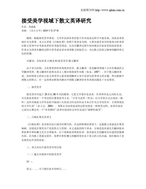接受美学视域下散文英译研究