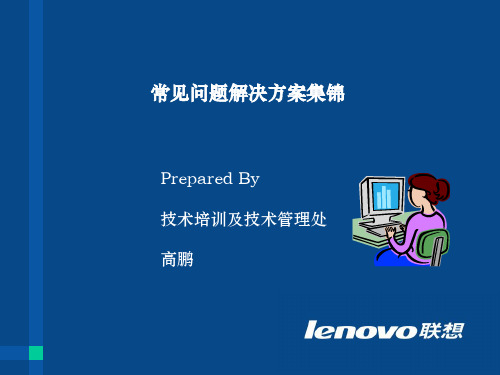 联想笔记本常见问题解决方案