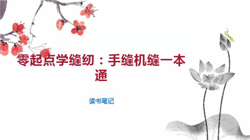 零起点学缝纫：手缝机缝一本通
