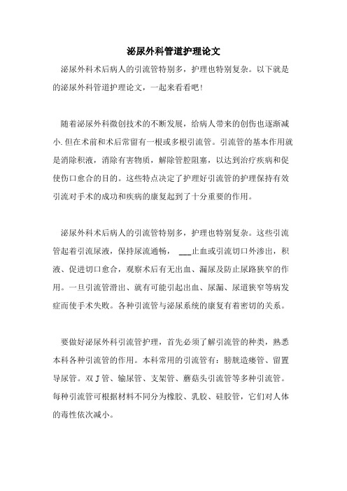 泌尿外科管道护理论文