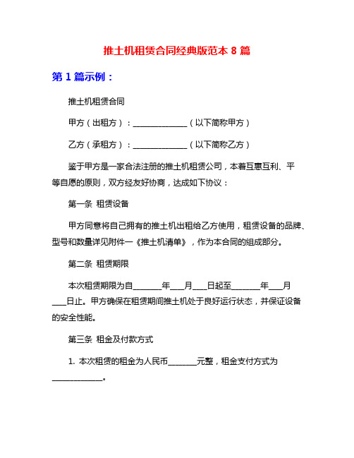 推土机租赁合同经典版范本8篇