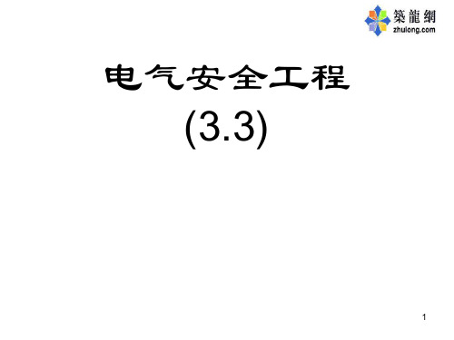 电气安全工程课程课件3.3