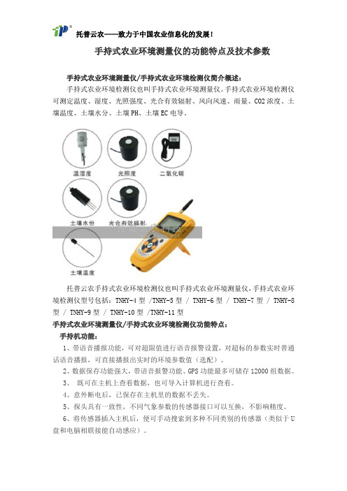 手持式农业环境测量仪的功能特点及技术参数