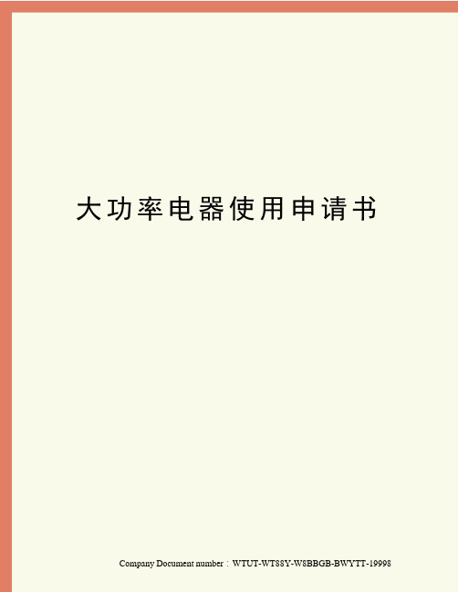 大功率电器使用申请书