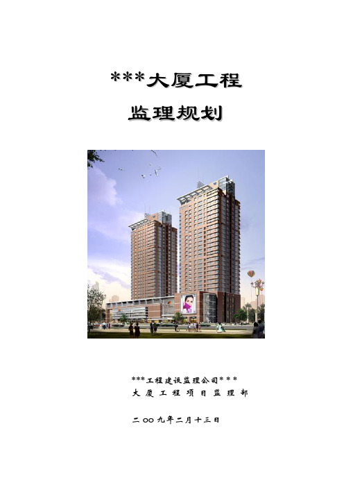 某大厦工程监理规划