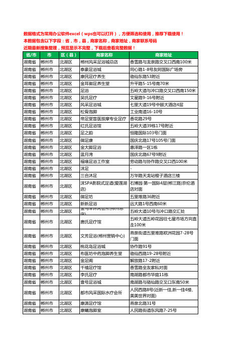 2020新版湖南省郴州市北湖区足疗工商企业公司商家名录名单黄页联系电话号码地址大全98家
